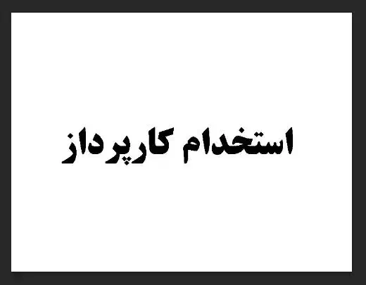 استخدام کارپرداز آقا|استخدام حمل و نقل|الوند, |دیوار
