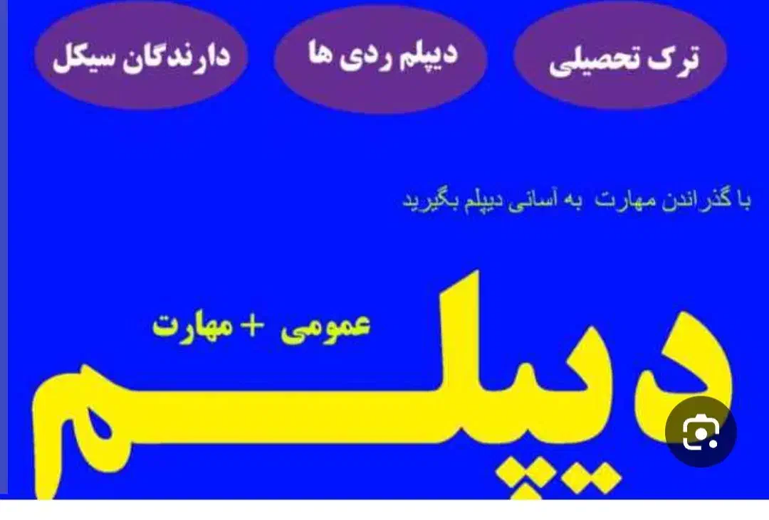 از سیکل تا دیپلم از دیپلم تا دانشگاه|خدمات آموزشی|مشهد, احمدآباد|دیوار