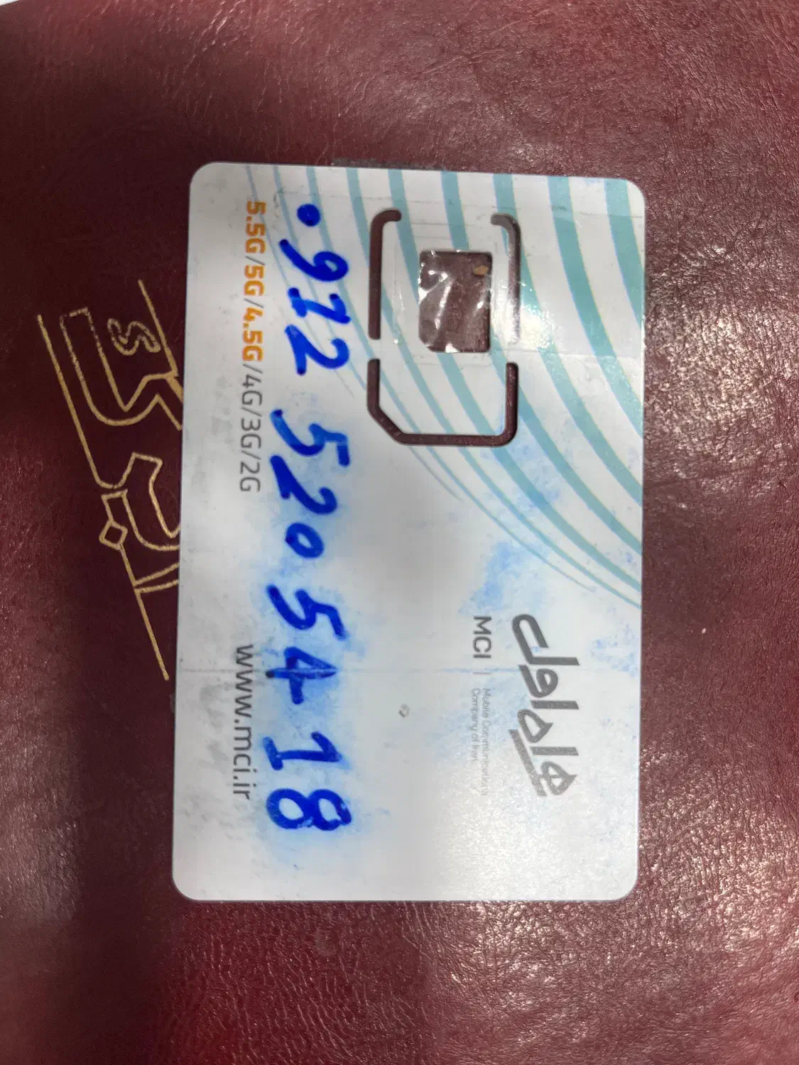 09125205418|سیم‌کارت|کرمانشاه, |دیوار