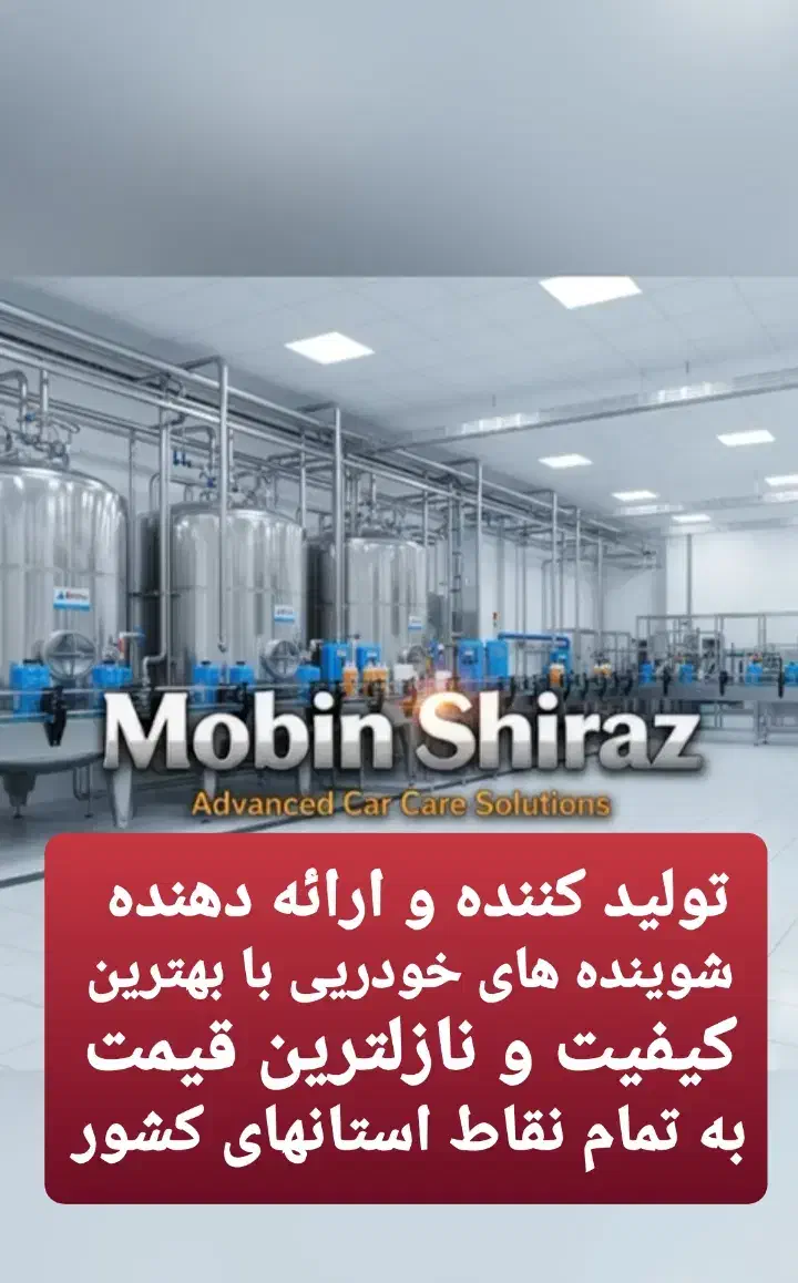 محصولات شوینده کارواش از جمله شامپو و غیره|قطعات یدکی و لوازم جانبی|شیراز, شهرک صنعتی شیراز|دیوار