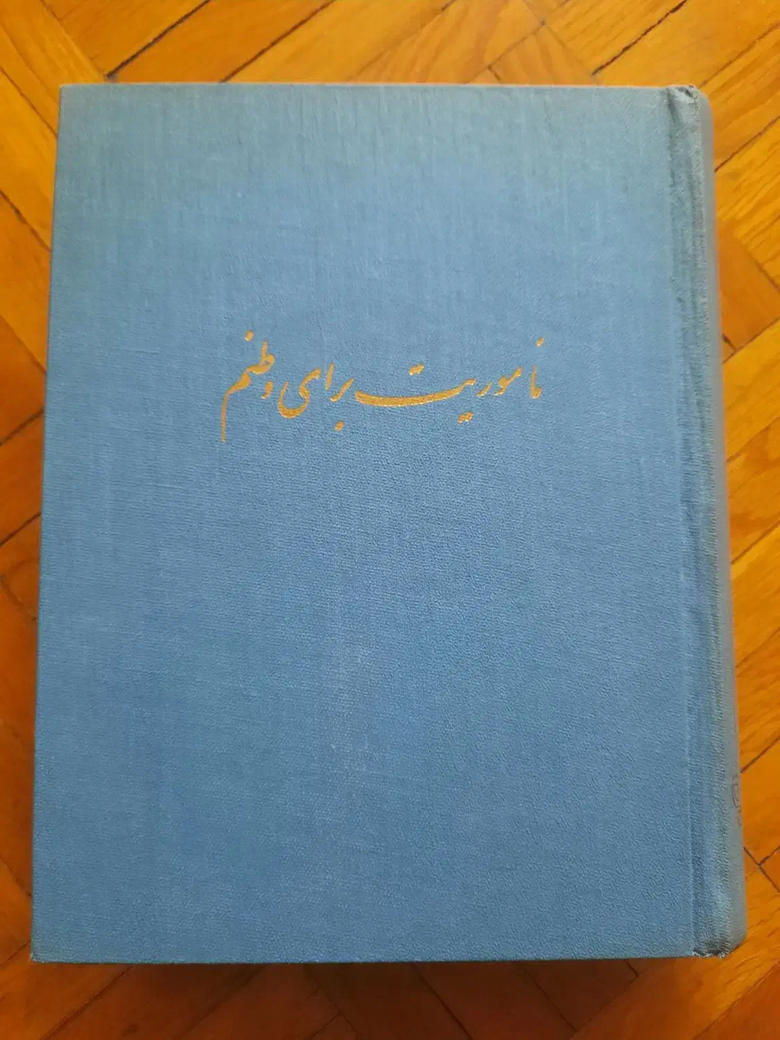 ماموریت برای وطنم|کتاب و مجله آموزشی|تهران, جردن|دیوار