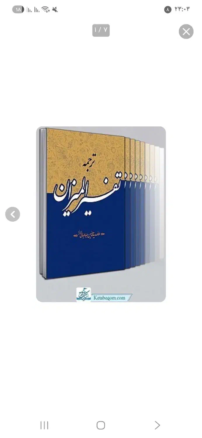 تفسیر المیزان ترجمه ۴۰ جلدی|کتاب و مجله مذهبی|همدان, |دیوار