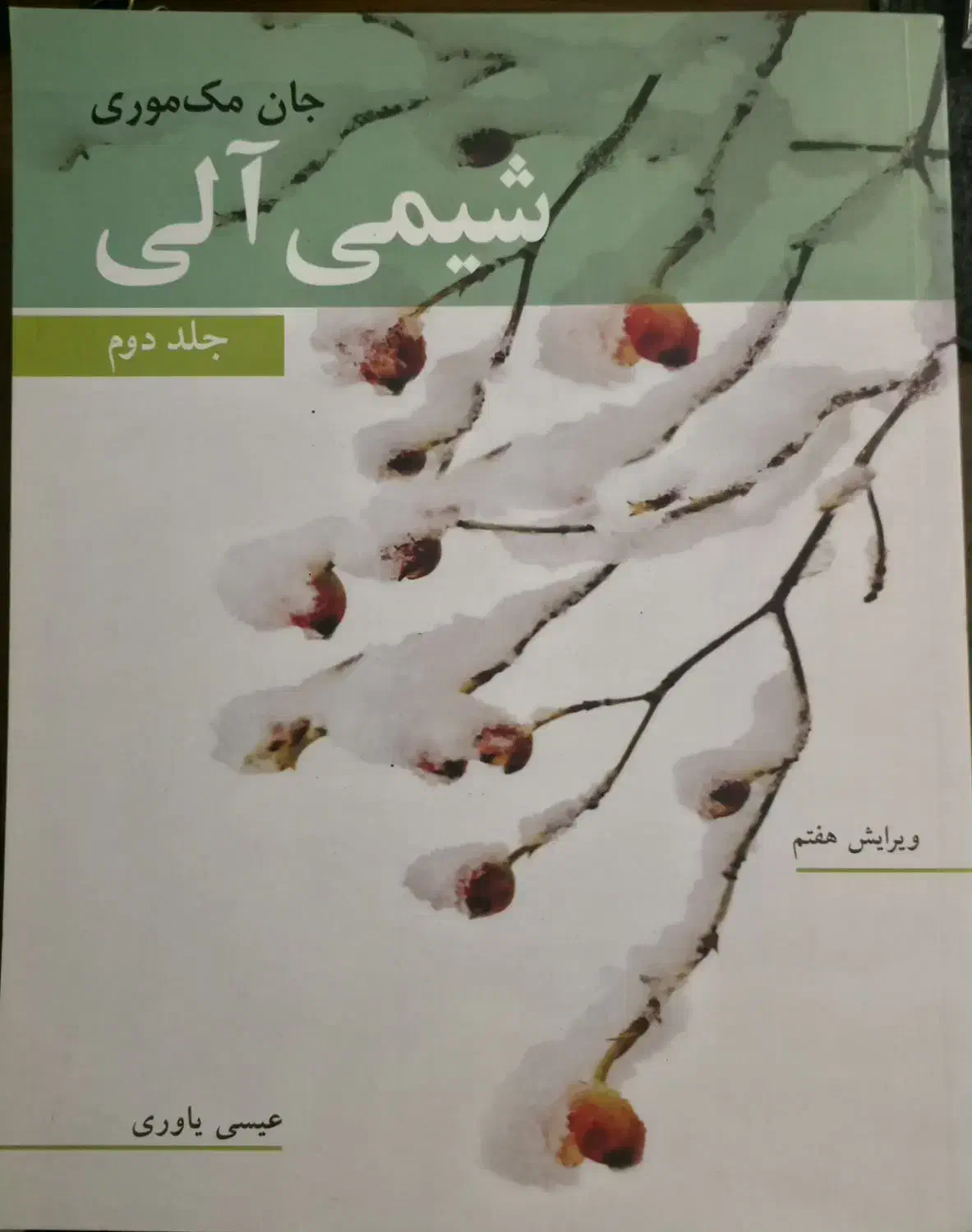 کتاب شیمی آلی سه جلد - جان مک موری|کتاب و مجله آموزشی|رشت, منظریه|دیوار