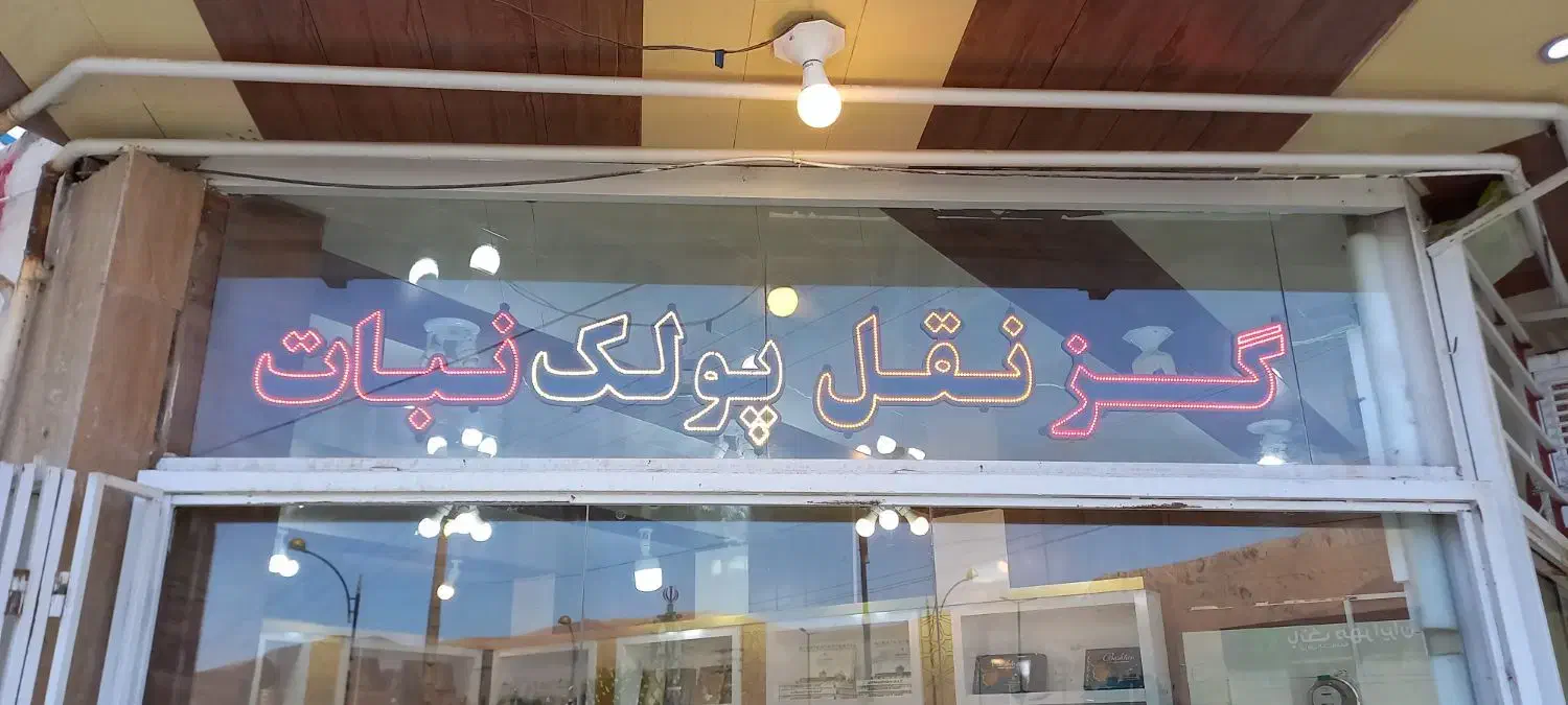 ساخت تابلو ال ای دی همکاری|خدمات پیشه و مهارت|اصفهان, جاوان|دیوار