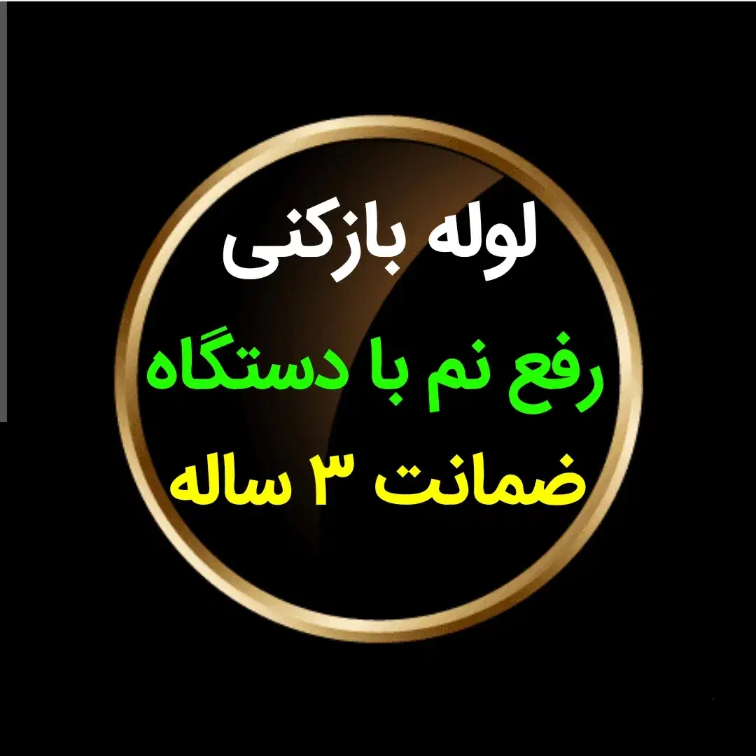 لوله بازکنی بدون اسید رفع نمزدگی و چکه بدون خرابی|خدمات پیشه و مهارت|مشهد, شهید فرامرز عباسی|دیوار