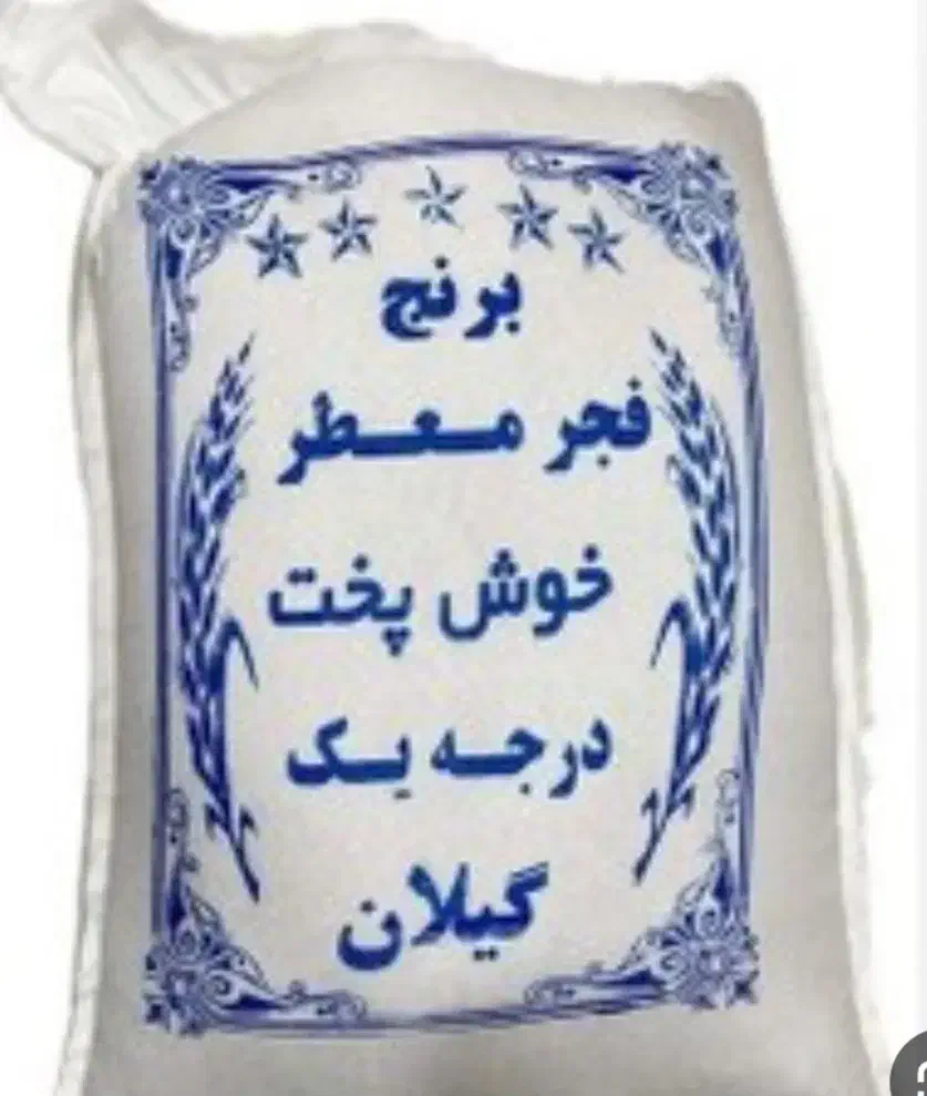 برنج شمال طارم فجر  گیلان زیر قیمت بازار|خوردنی و آشامیدنی|شاهین‌شهر, عطار|دیوار