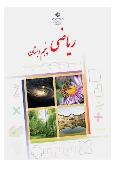 تدریس ریاضی ابتدایی با ساده ترین روش|خدمات آموزشی|قزوین, |دیوار