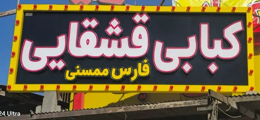 تابلو مغازه|کافی‌شاپ و رستوران|شهرضا, |دیوار