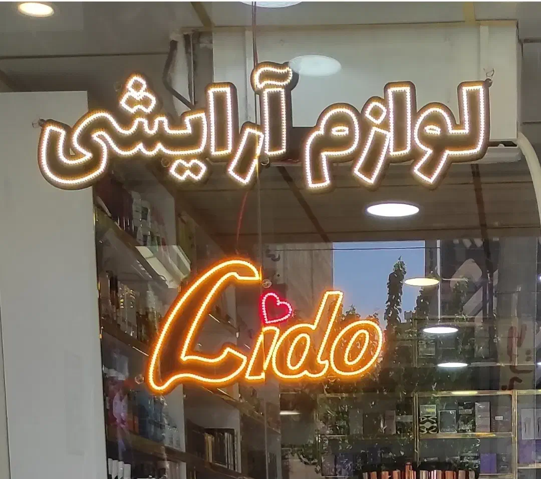 فروش تابلو ال ای دی مغازه لوازم آرایشی|فروشگاه و مغازه|محمدشهر, شهرک چمران|دیوار