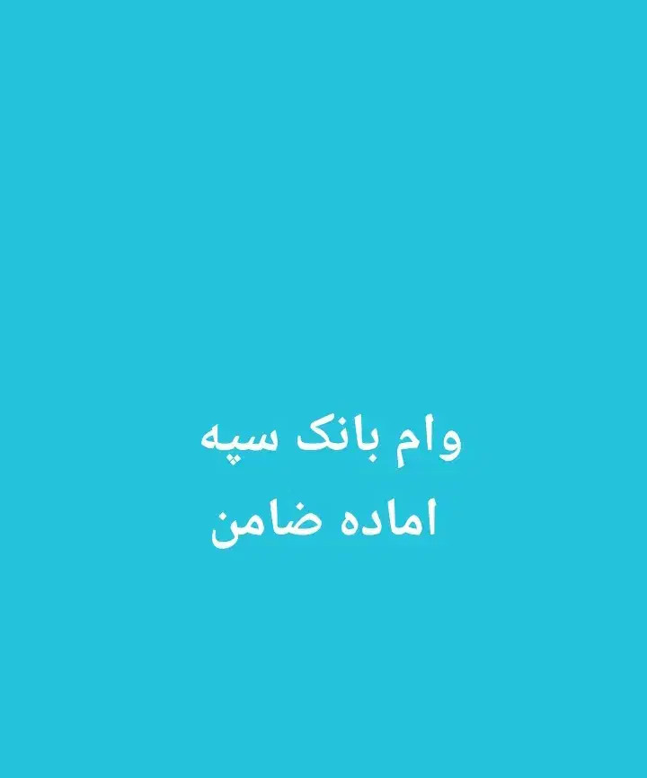 وام بانک سپه میخوام|فعالیت داوطلبانه|اندیمشک, |دیوار