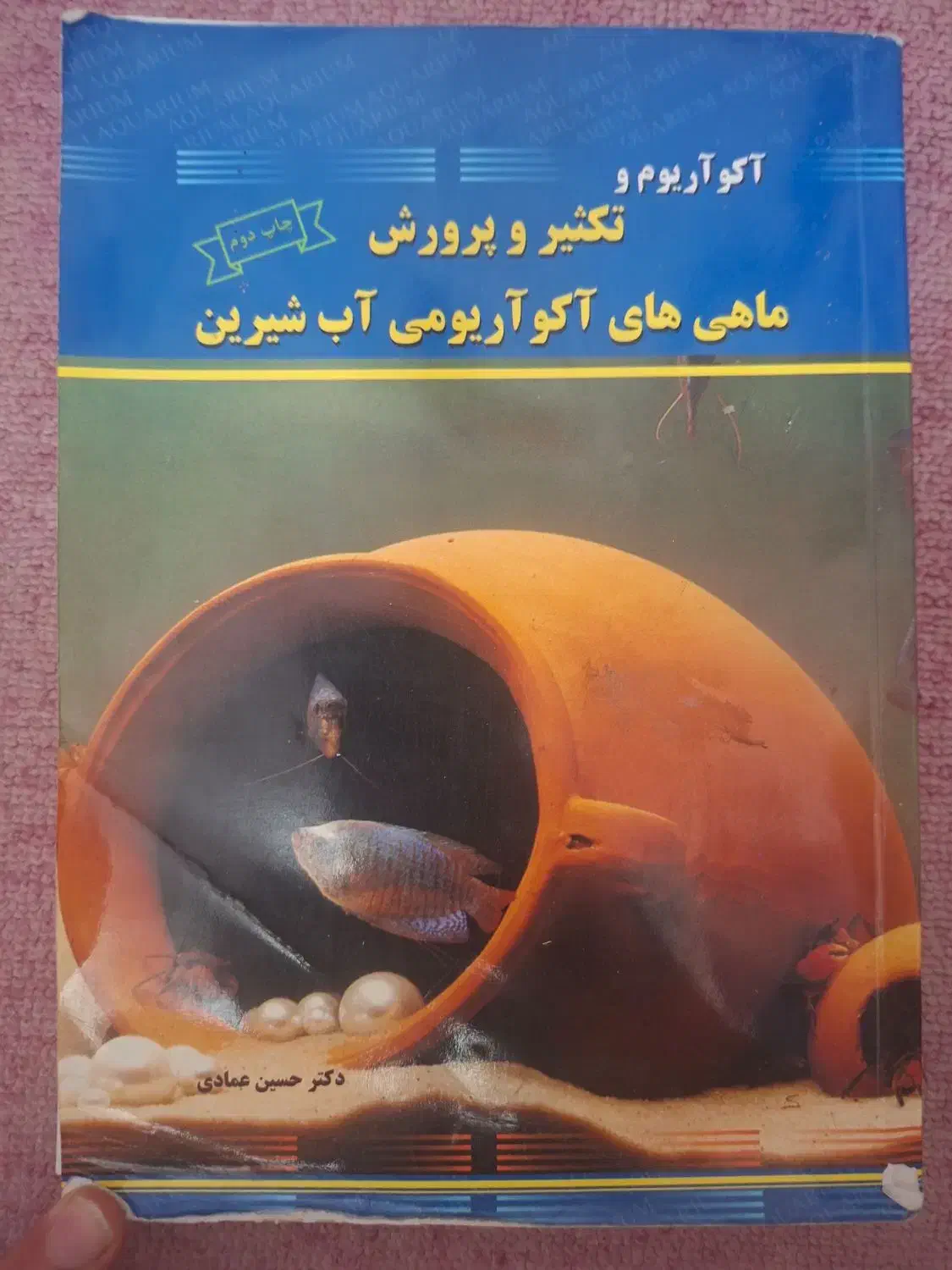 کتاب ماهی های آکواریوم|کتاب و مجله آموزشی|قزوین, |دیوار