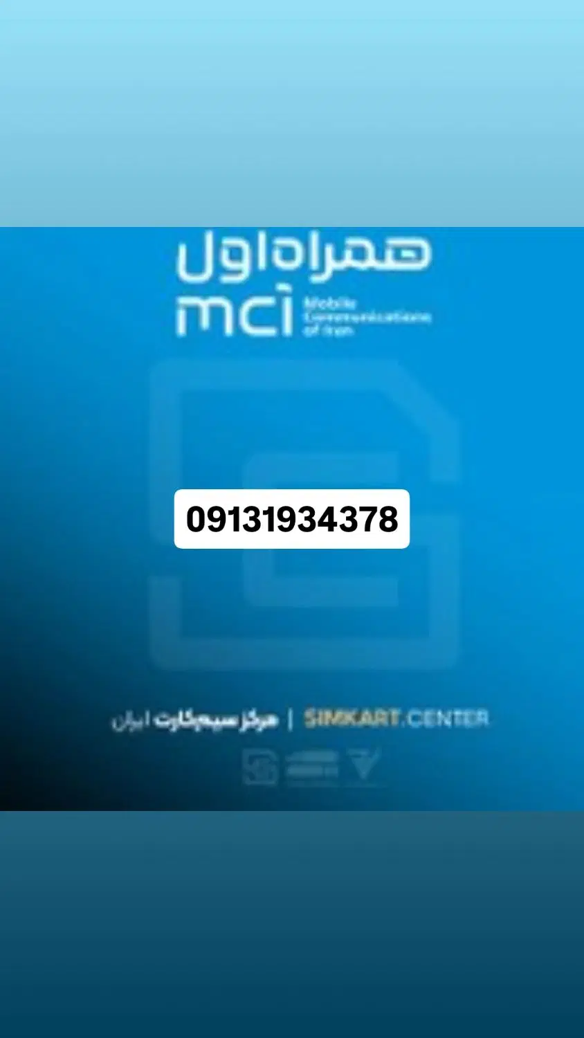 0913 193 4378|سیم‌کارت|رفسنجان, |دیوار