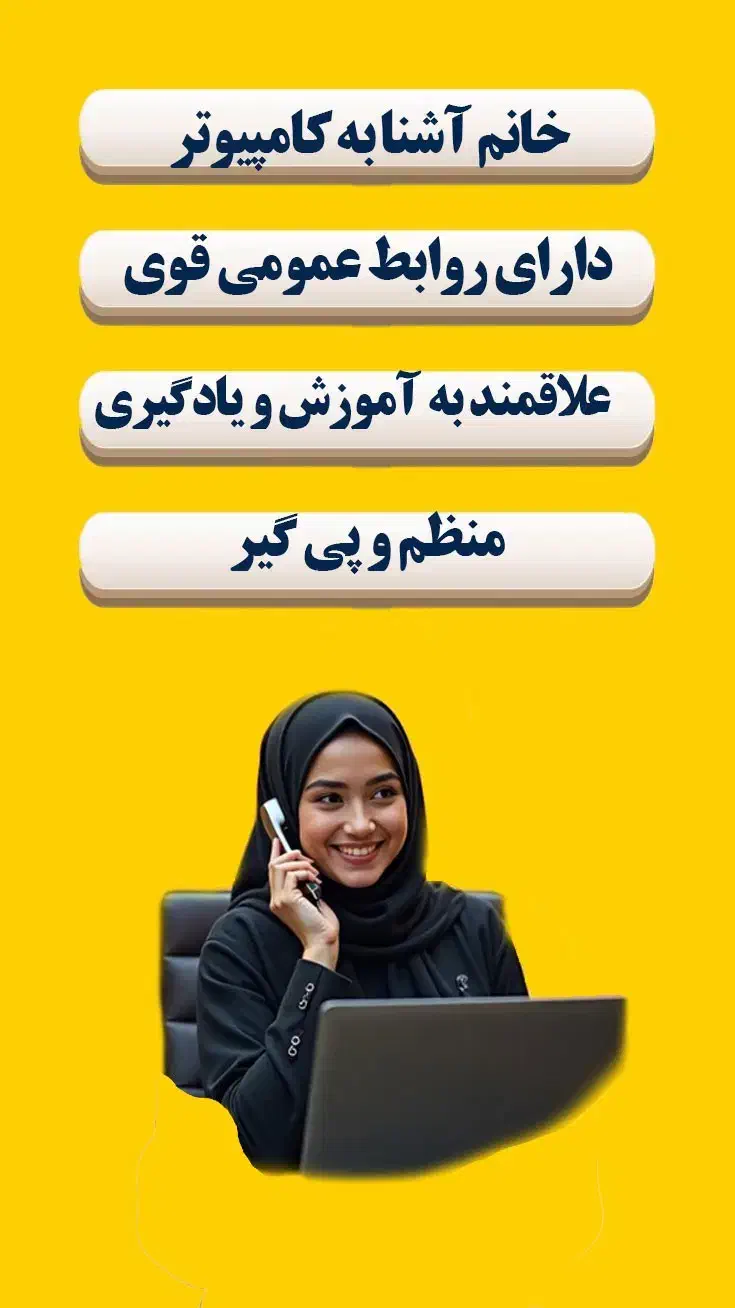 استخدام کارمند اداری خانم (همراه با بیمه و آموزش)|استخدام اداری و مدیریت|تهران, کیانشهر|دیوار