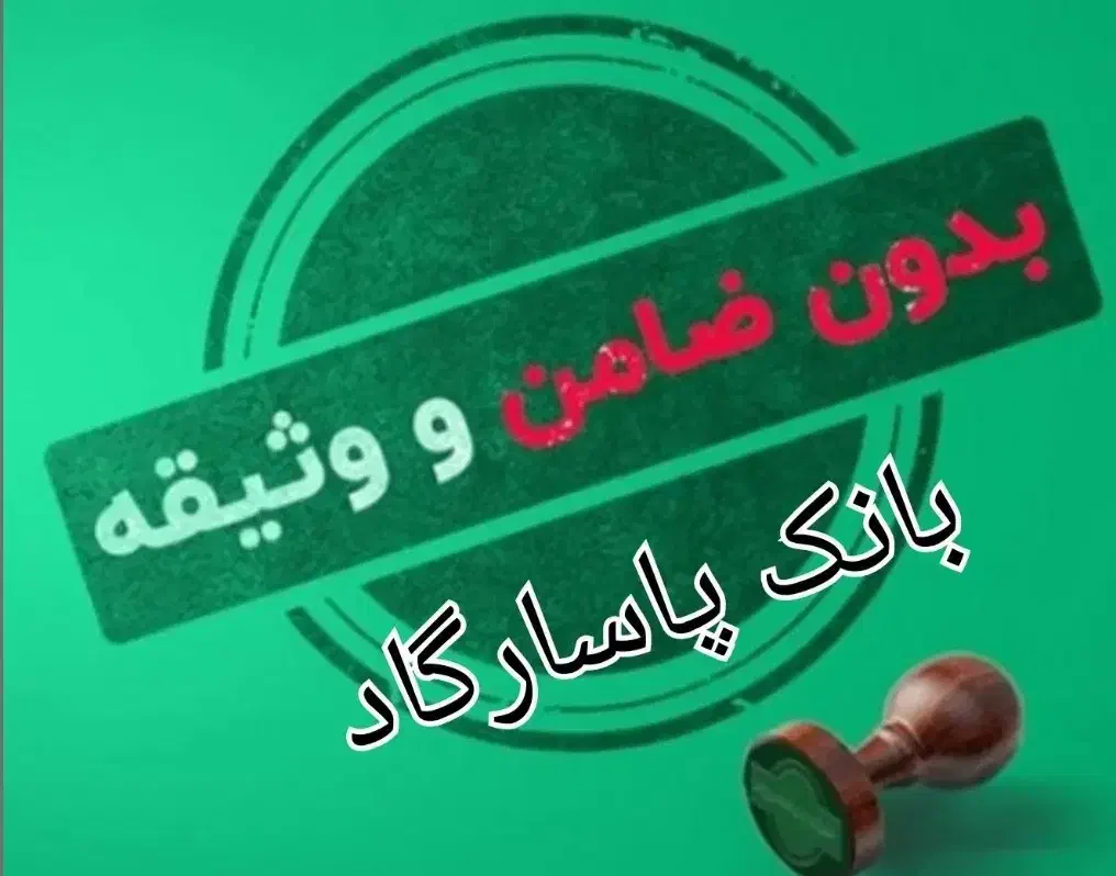 وام فوری و بدون ضامن + 60 هزار تومان جایزه رایگان|کارت هدیه و تخفیف|اهواز, بهارستان|دیوار