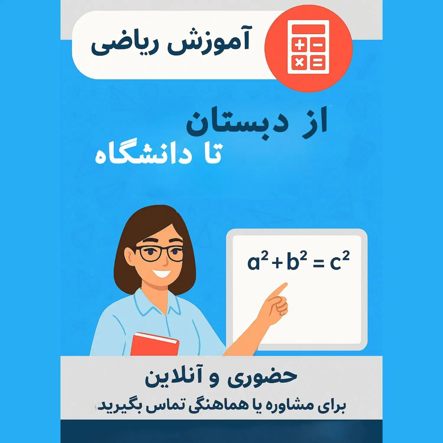 آموزش ریاضی از دبستان تا دانشگاه|خدمات آموزشی|اراک, |دیوار