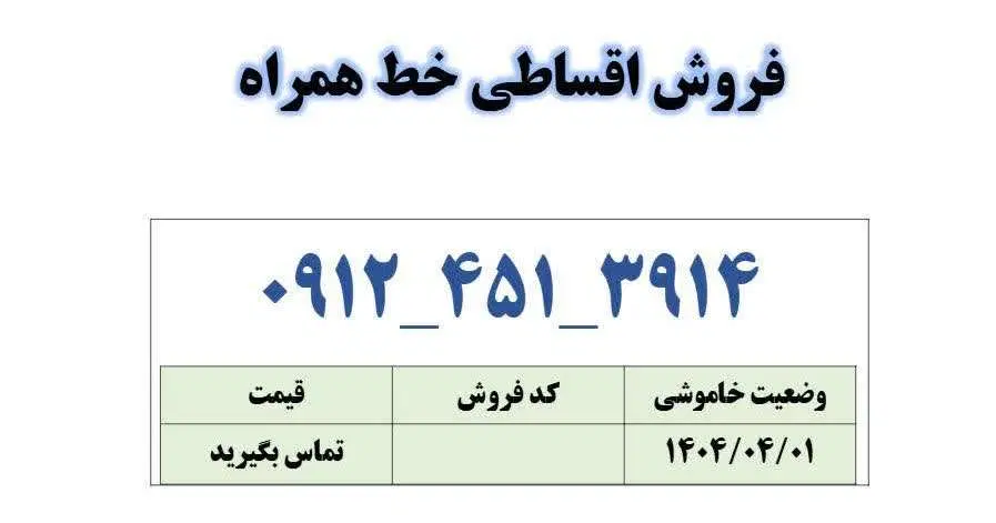 0912-451-3914|سیم‌کارت|قم, زنبیل آباد|دیوار