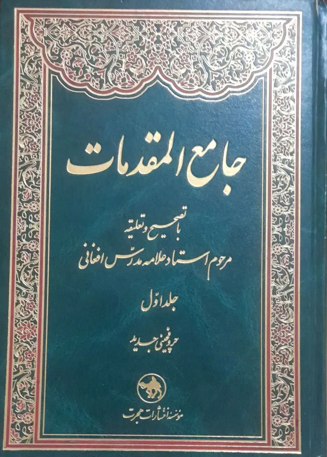 جامع المقدمات  ۲ جلدی|کتاب و مجله مذهبی|کرمانشاه, |دیوار