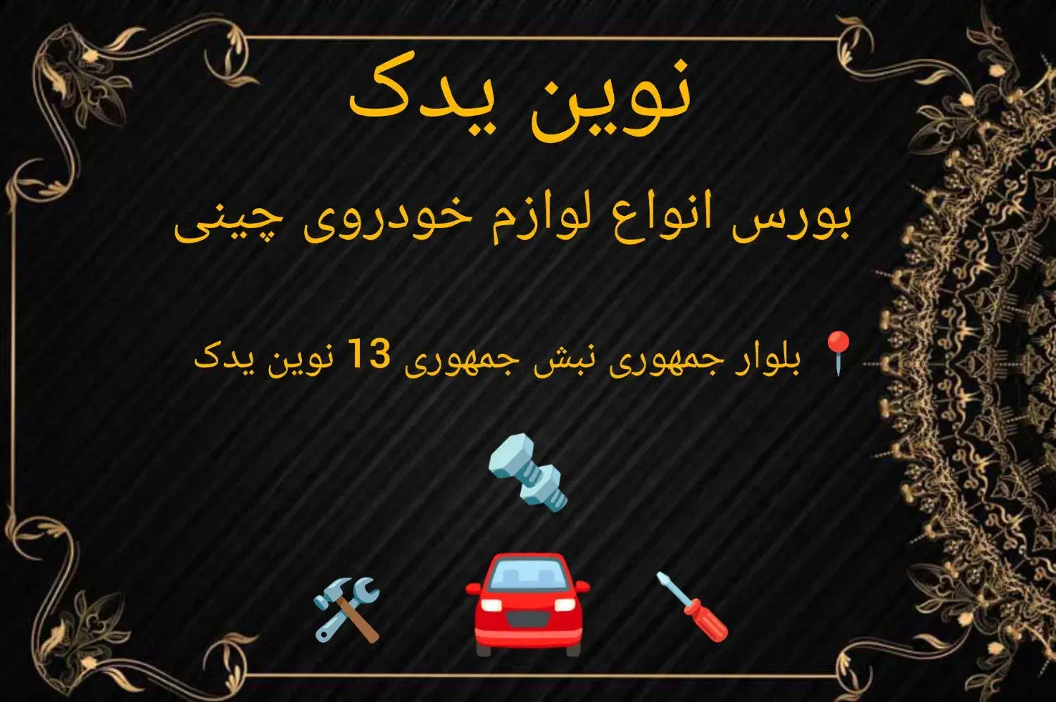 بورس انواع لوازم خودروی های چینی|قطعات یدکی و لوازم جانبی|مشهد, کوشش|دیوار