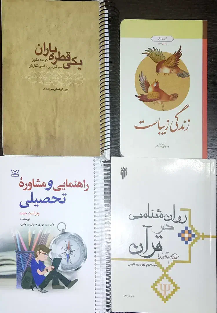 کتاب عمومی دانشگاه و روانشناسی/مشاوره|کتاب و مجله آموزشی|شیراز, شهرک ایثار|دیوار