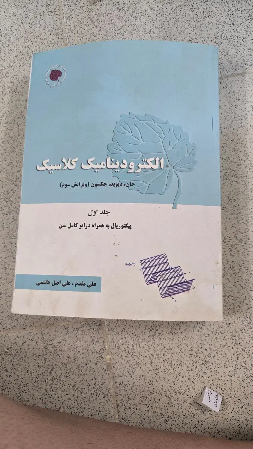 کتاب های فیزیک کاملا نو|کتاب و مجله آموزشی|قم, انسجام|دیوار