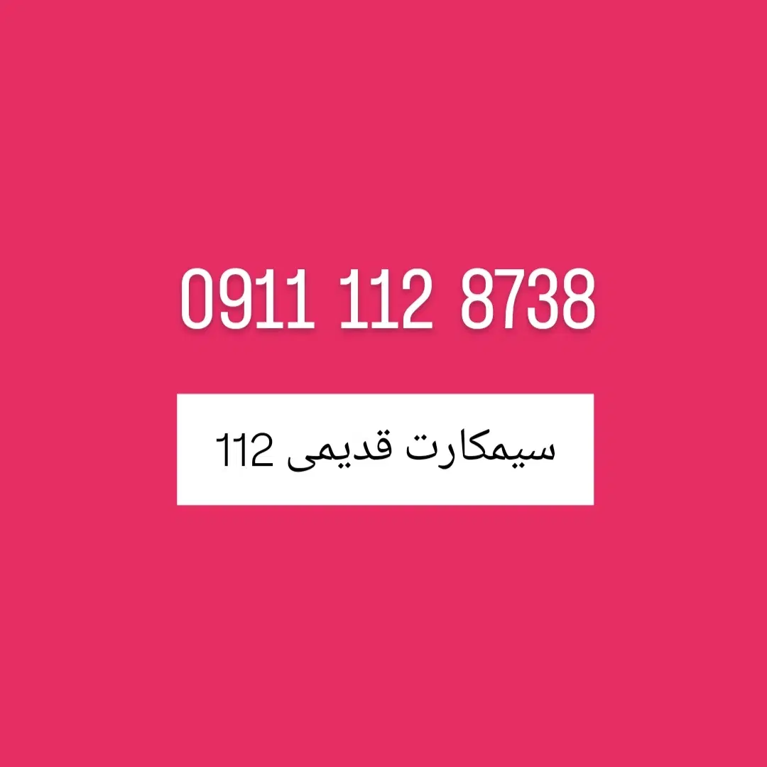 0911-112-8738|سیمکارت|بابل, |دیوار