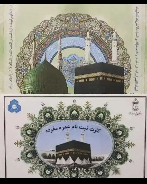 فیش حج عمره با اولویت  ۴۷۵ آماده اعزام قیمت۲۳میلیو|تور و چارتر|مرند, |دیوار