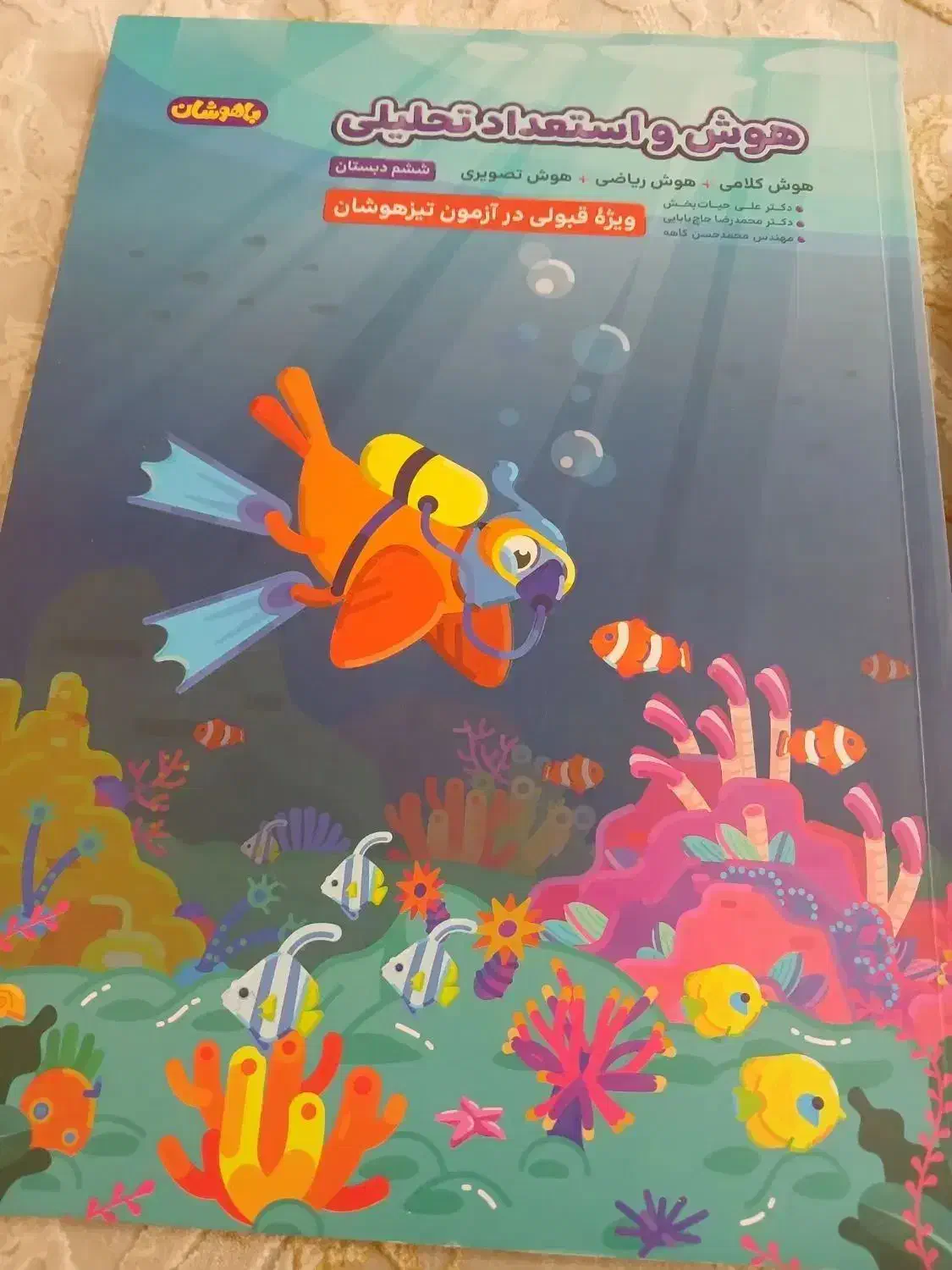 بسته باهوشان پرش  برای آزمون تیزهوشان ششم|کتاب و مجله آموزشی|شیروان (خراسان), |دیوار