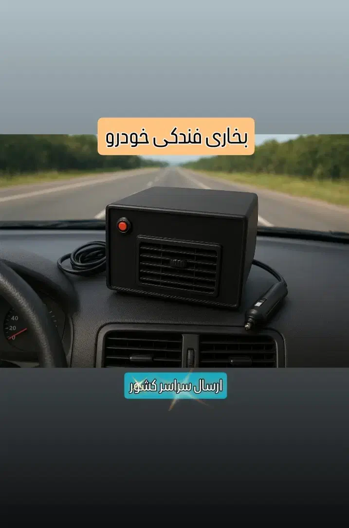 بخاری برقی فن دار خودرو/بخاری درجا/بخاری فندکی|قطعات یدکی و لوازم جانبی|تهران, بازار|دیوار