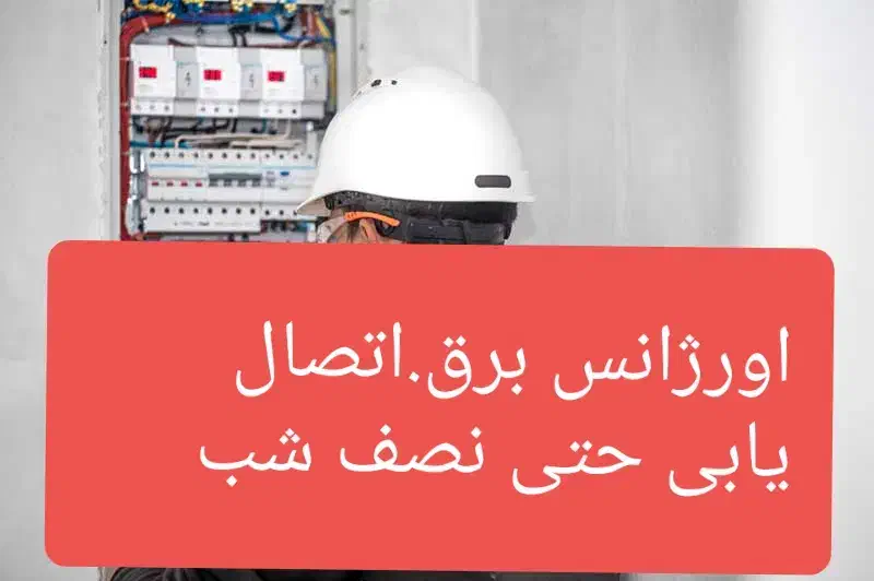 سیم کشی .برقکاری واتصالیابی جزی و کلی  تا اخرشب|خدمات پیشه و مهارت|تبریز, |دیوار