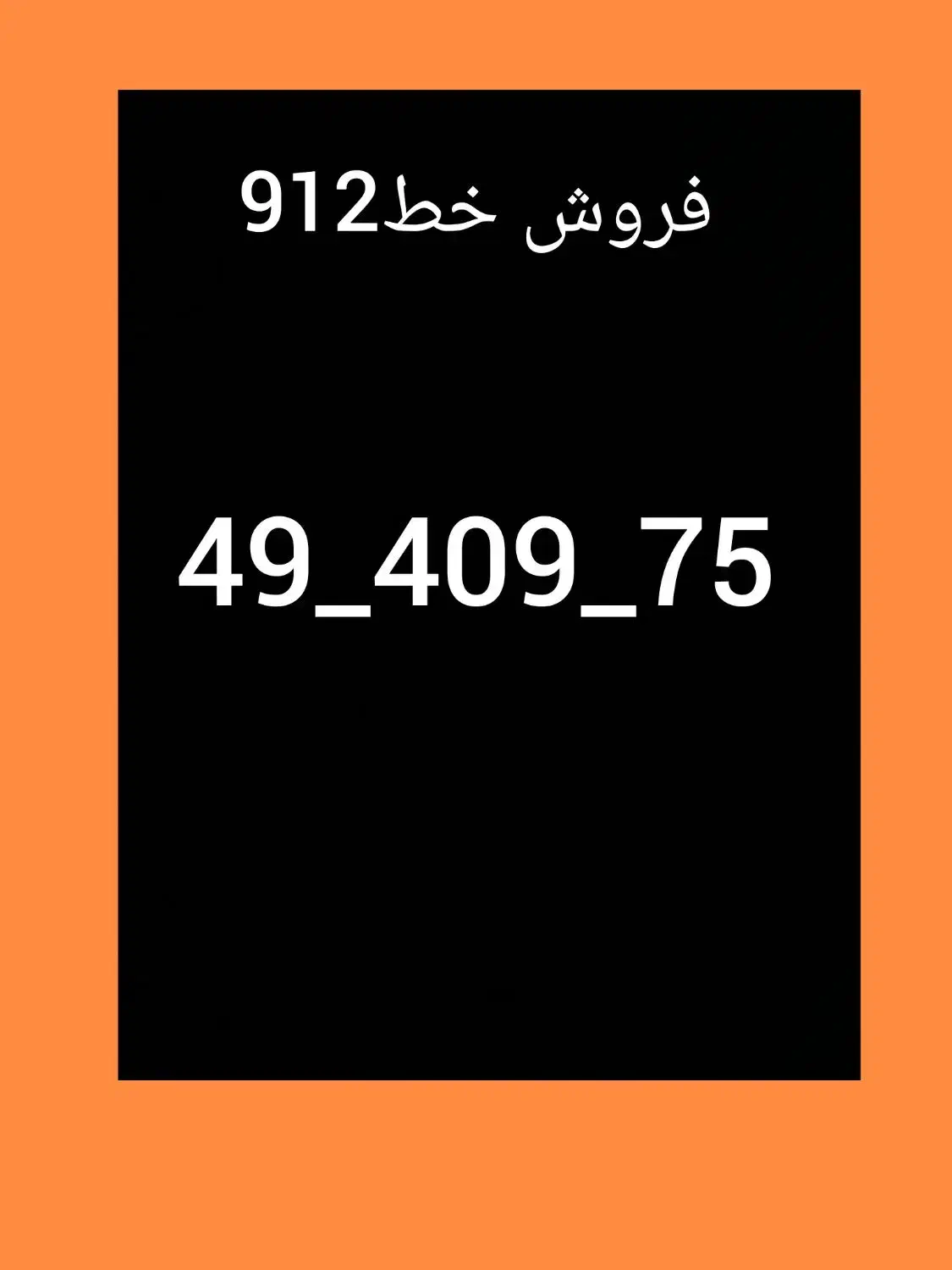 خط 912|سیم‌کارت|فردیس, فردیس|دیوار