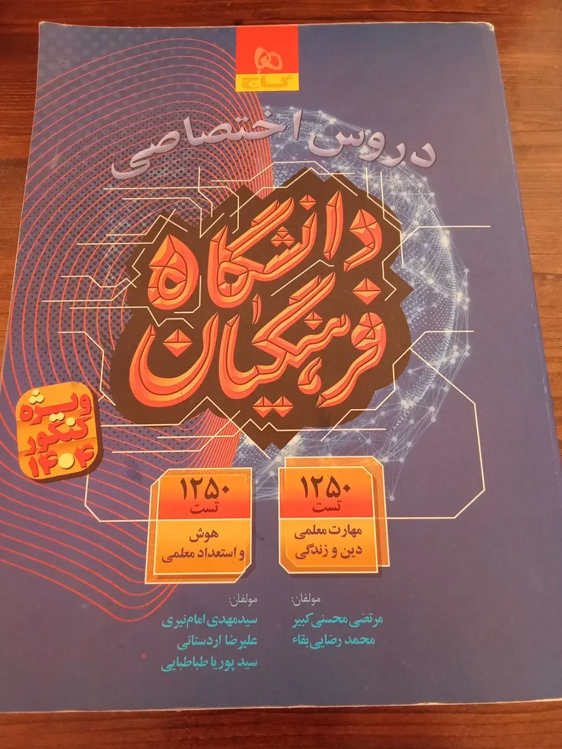 کتاب گاج فرهنگیان|کتاب و مجله آموزشی|بیرجند, |دیوار