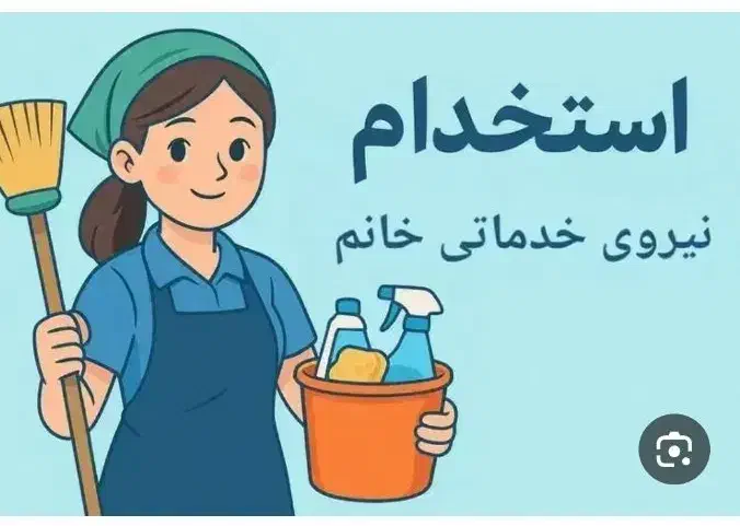 نیروی خدماتی خانم با جای خواب|استخدام سرایداری و نظافت|برازجان, |دیوار