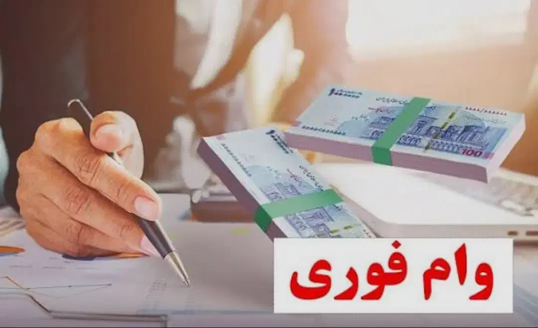 وام ۱روز سرمایه آزاد بانکی طلا،سیم کارت،خودرو ملکی|خدمات مالی، حسابداری، بیمه|تهران, قلهک|دیوار