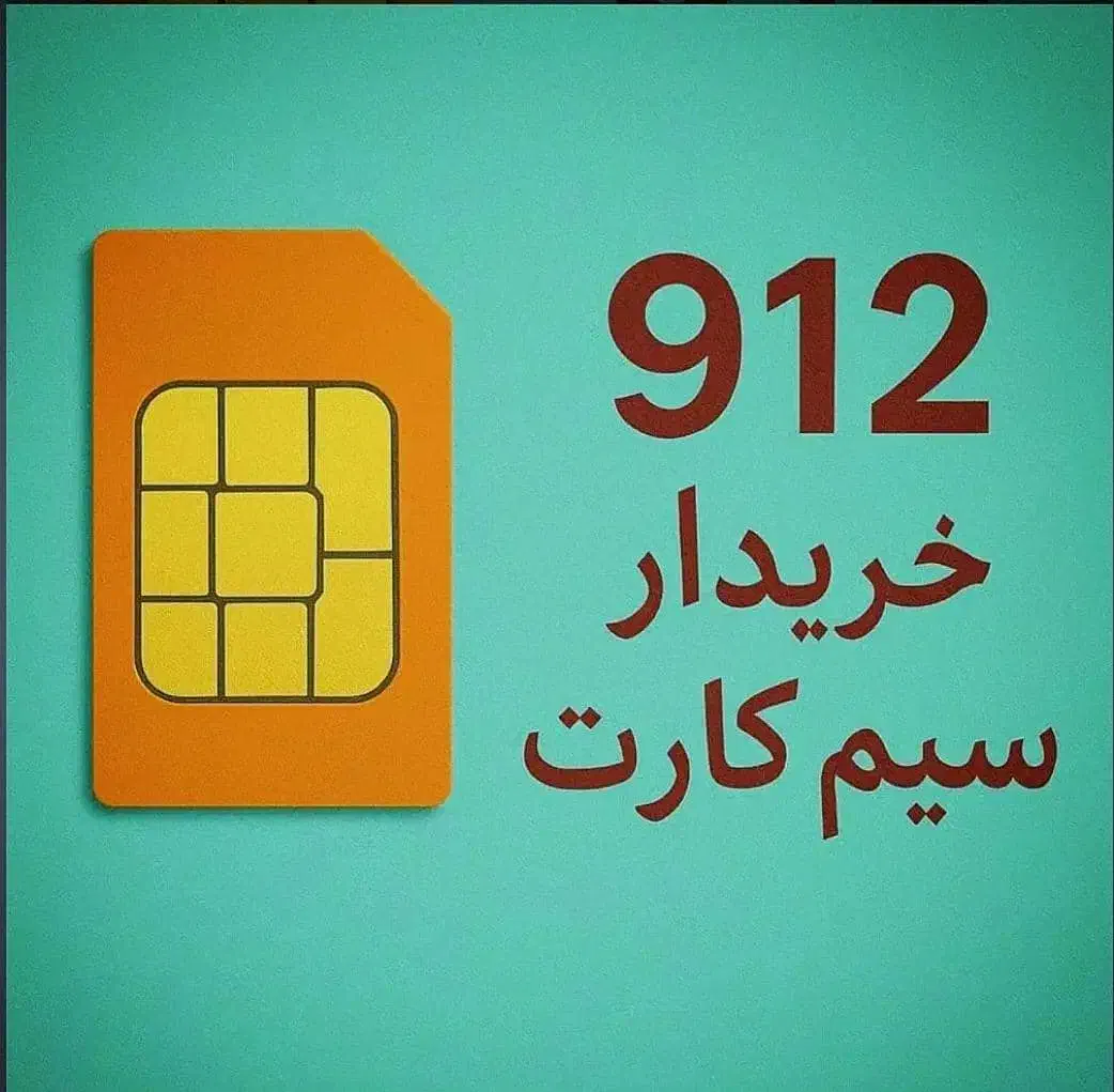 خریدار سیمکارت ۹۱۲ شما|خدمات رایانه‌ای و موبایل|تهران, تهرانپارس غربی|دیوار