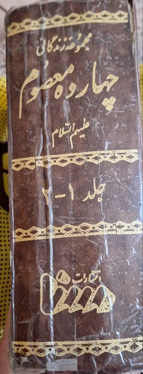 کتاب چهارده معصوم در دو جلد سالم|کتاب و مجله مذهبی|مشهد, احمدآباد|دیوار