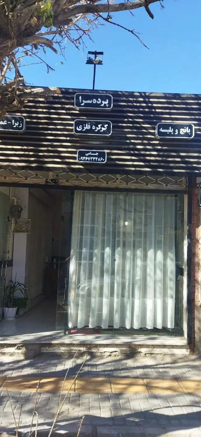 دوخت و نصب انواع پرده ترک جدید ، ارزان ، با کیفیت|پرده، رانر، رومیزی|تربت جام, نظامی|دیوار