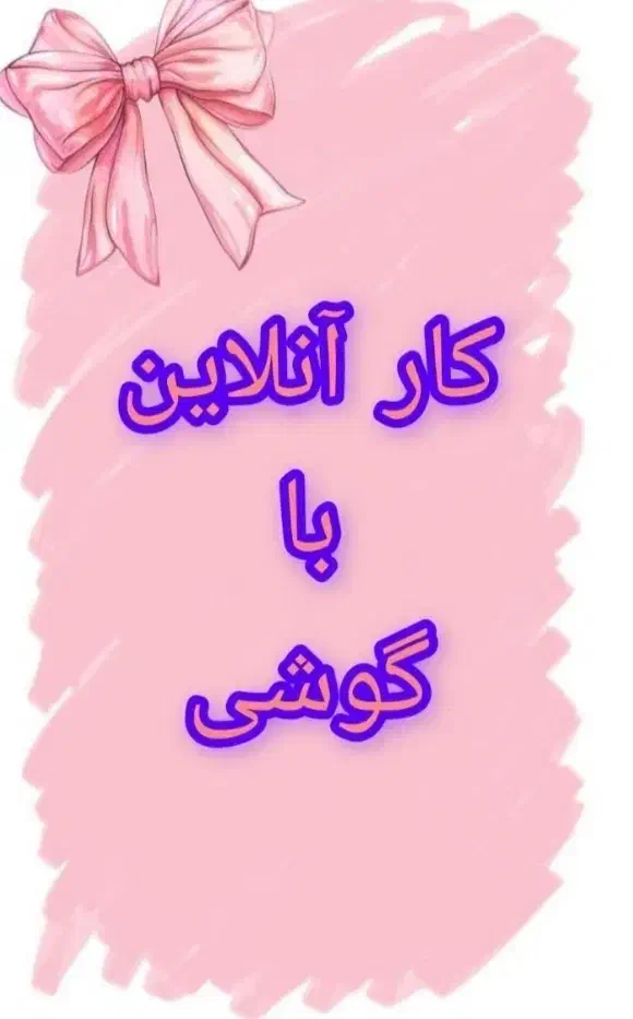 کار در منزل  با گوشی|استخدام رایانه و فناوری اطلاعات|اصفهان, ارغوانیه|دیوار