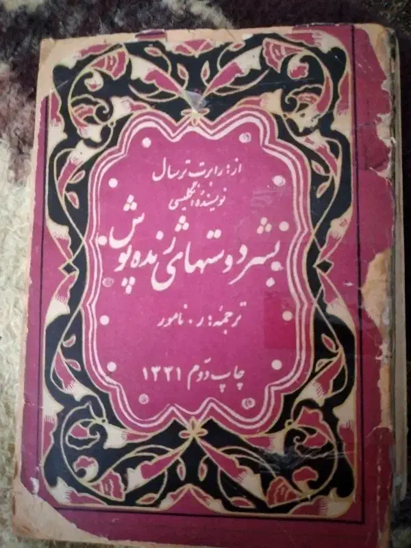 کتاب قدیمی وانتیک|کتاب و مجله تاریخی|تهران, سلسبیل شمالی|دیوار