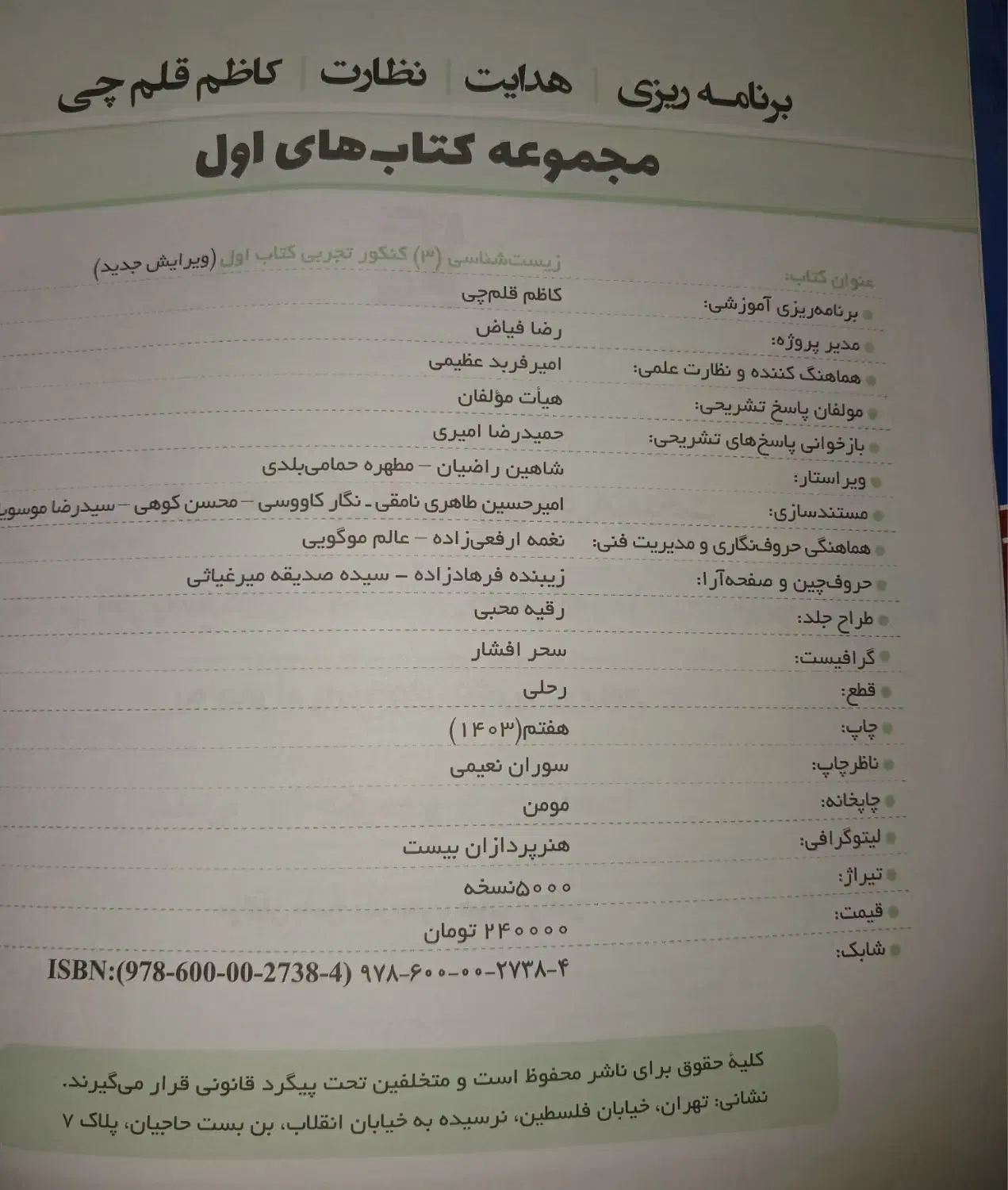 زیست شانسی کنکور قلم چی رشته تجربی ( کاملا نو )|کتاب و مجله آموزشی|اسلامشهر, شهرک سعیدیه|دیوار