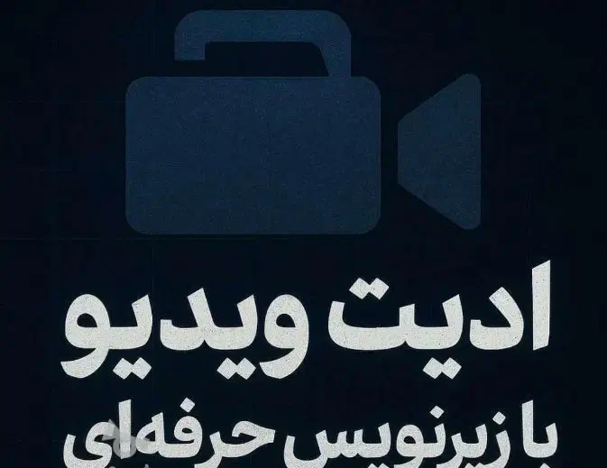 ادیت ریلزهای اینستاگرام/ادیتور هستم|خدمات رایانه‌ای و موبایل|بابل, |دیوار