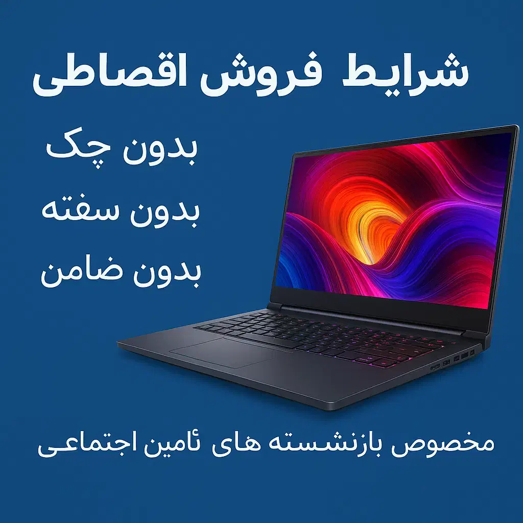 شرایط اقساط ویژه بازنشستگان تامین اجتماعی|رایانه همراه|تهران, میرداماد|دیوار