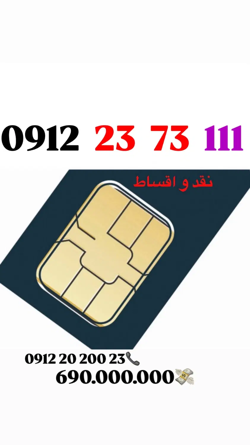 0912-2373-111|سیمکارت|سنندج, |دیوار
