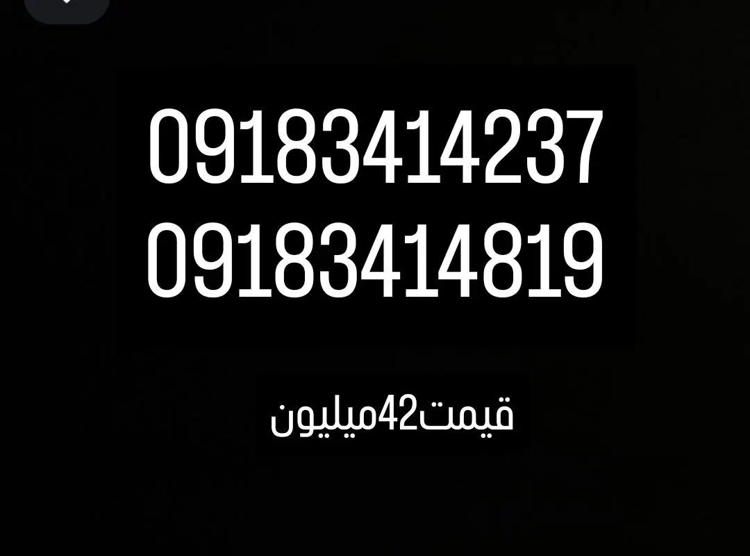 09181410000|سیم‌کارت|ایلام, |دیوار