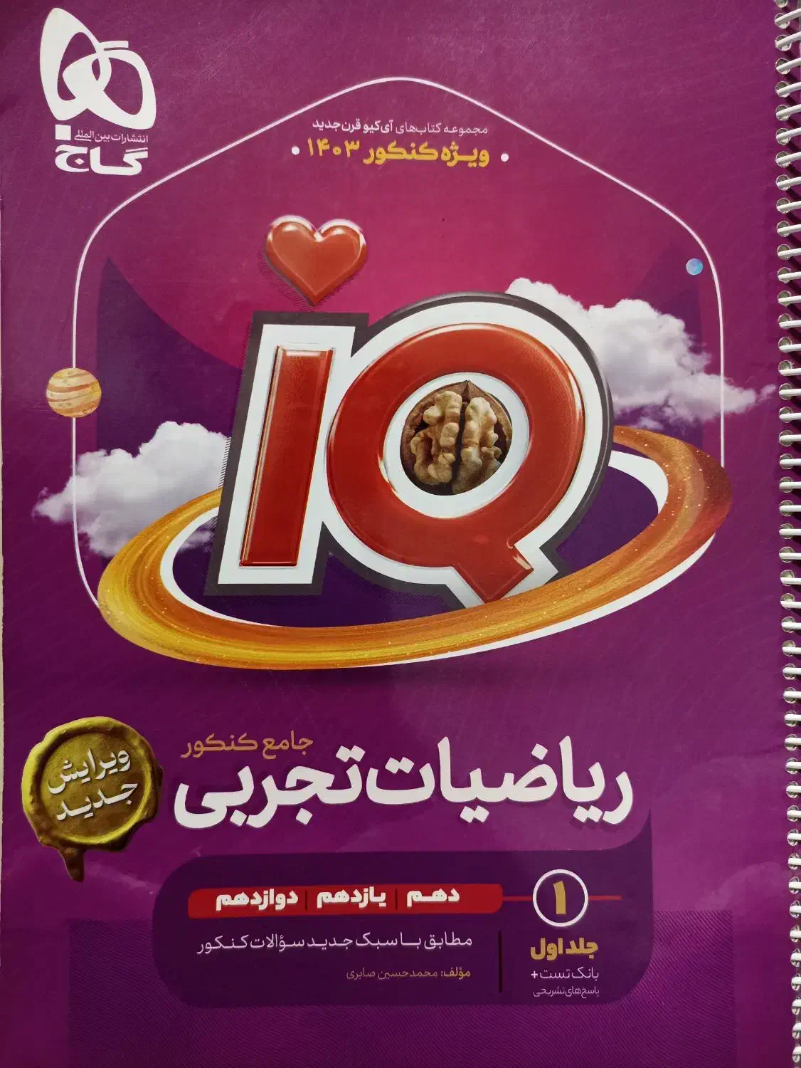 کتاب تست آیکیو ریاضی جامع تجربی|کتاب و مجله آموزشی|شهرکرد, |دیوار
