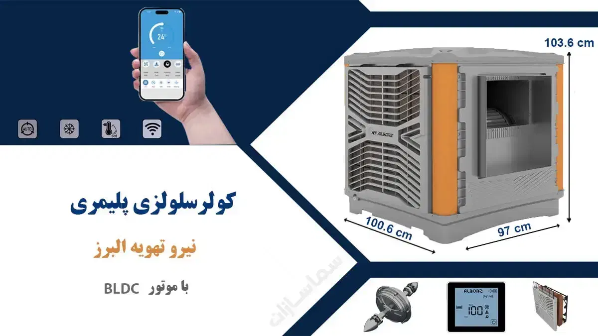 کولر سلولزی پلیمری 8500 نیرو تهویه البرز روبروزن|کولر آبی|تهران, امجدیه (خاقانی)|دیوار