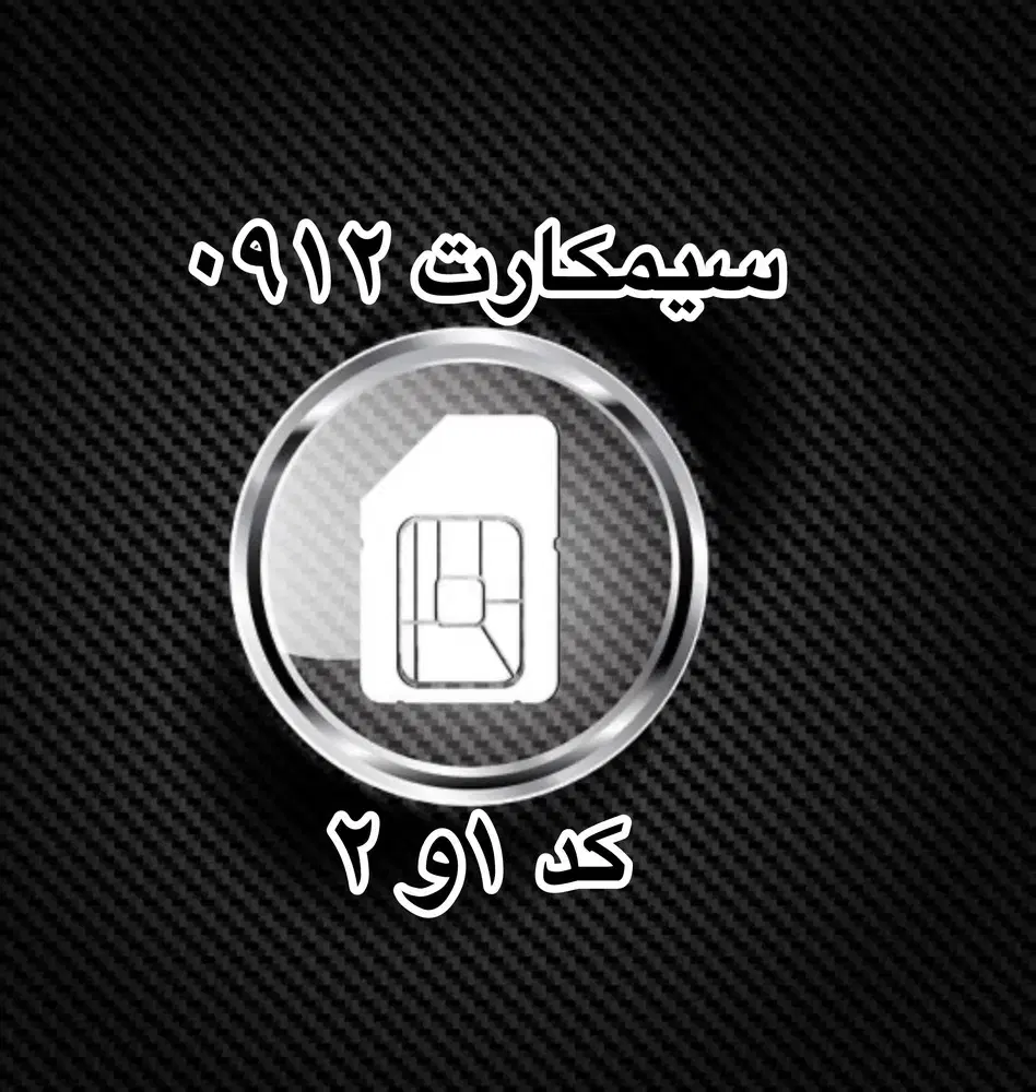 خرید 0912و فروش سیمکارت خریدار وفروشنده سیم کارت|سیمکارت|تهران, سنائی|دیوار