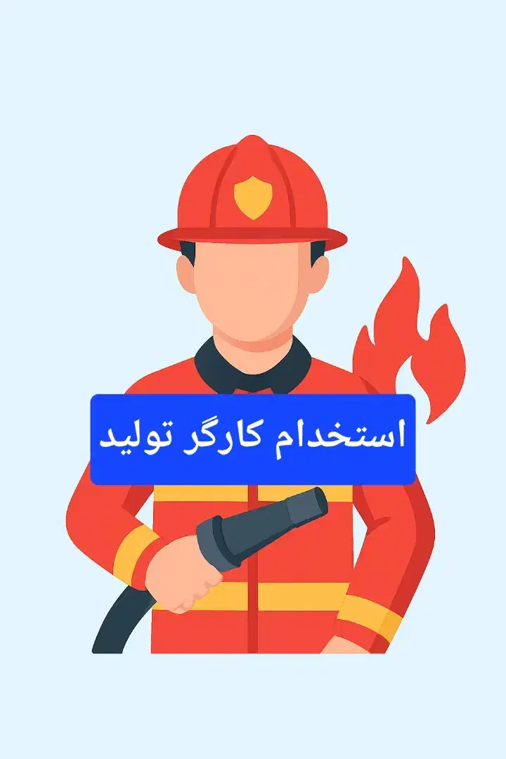 استخدام کارگر در جاجرود سعیدآباد|استخدام صنعتی، فنی، مهندسی|جاجرود, |دیوار