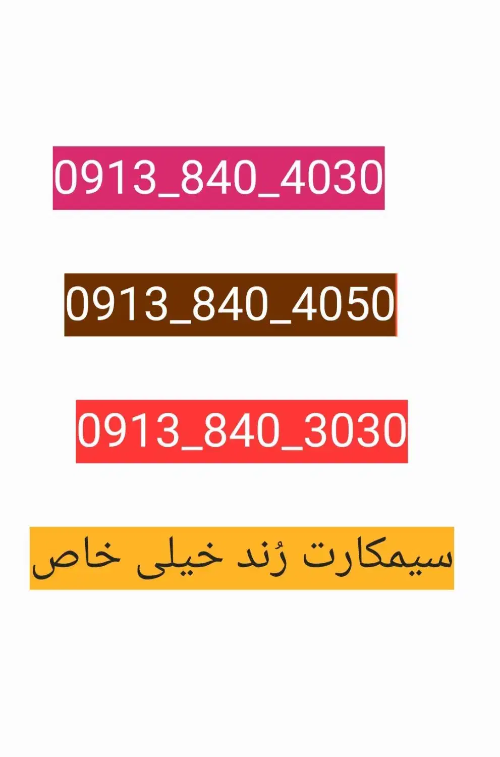 سه عدد سیم کارت رند خاص|سیمکارت|کرمان, |دیوار