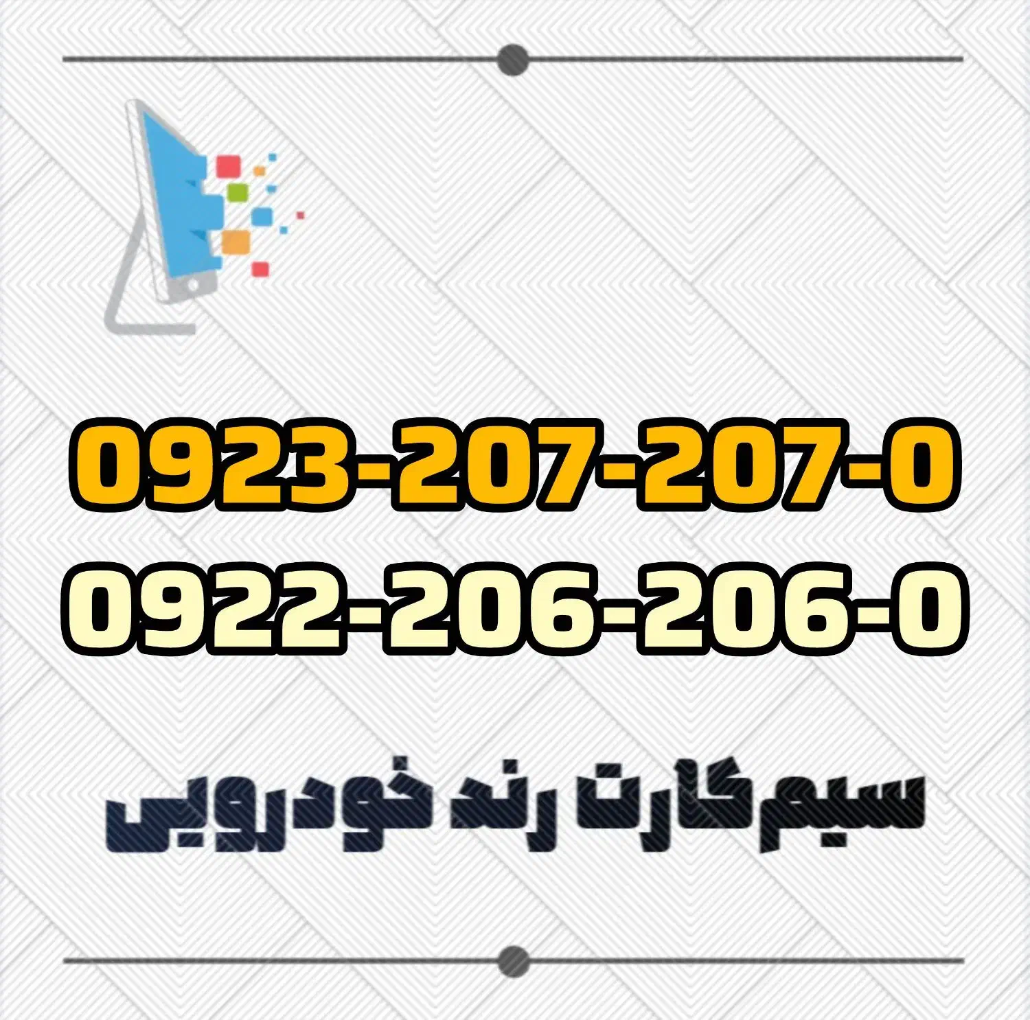 سیم‌کارت بیلبوردی رایتل و آپتل 0999 0912 0919 0935|سیم‌کارت|تهران, اسکندری|دیوار