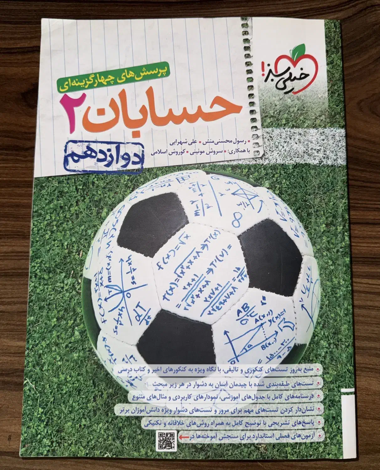 کتاب حسابان ۲ خیلی سبز|کتاب و مجله آموزشی|رشت, بلوار گیلان|دیوار